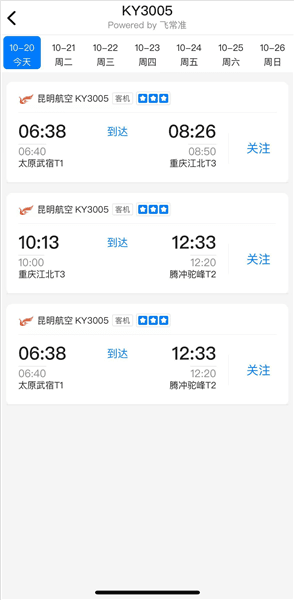 怎么查航班动态配图3