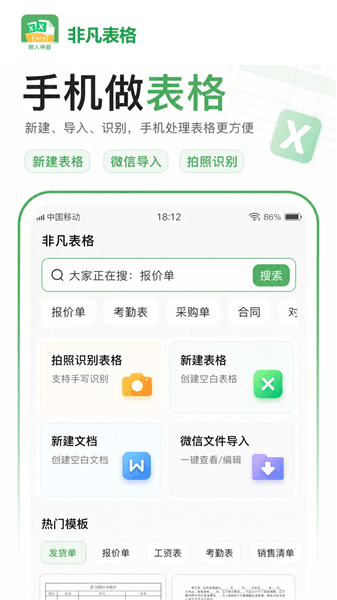 非凡表格免费版宣传图