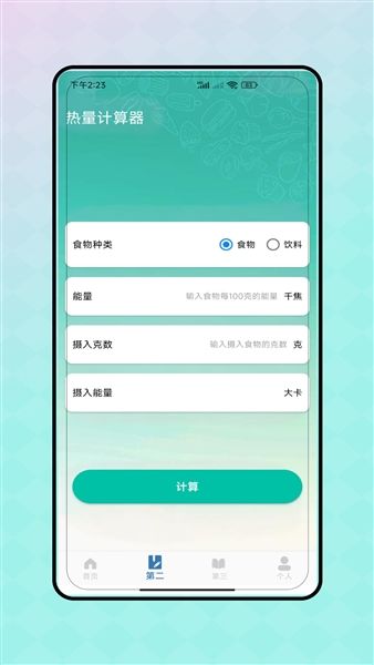 热量减脂计算器app宣传图