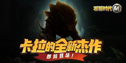 石器时代M