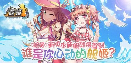 《舰姬》新版本即将驾到,谁是你心动的舰姬?
