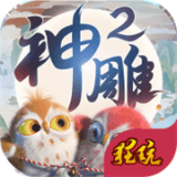 神雕侠侣2官方