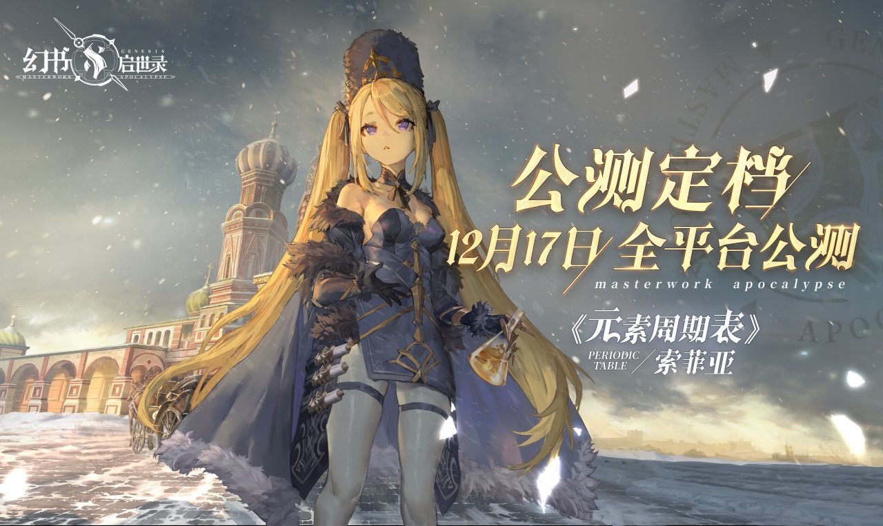 《幻书启世录》全平台公测定档12月17日!沙漏倒转,故事即将绮丽开幕 《幻书启世录》全平台公测定档12月17日!沙漏倒转,故事即将绮丽开幕