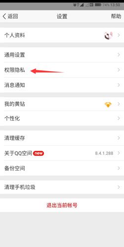 QQ空间app怎么设置访问权限2
