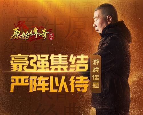 有排面!《原始传奇》冯小刚一声令下玛法高手齐聚抗敌 有排面!《原始传奇》冯小刚一声令下玛法高手齐聚抗敌