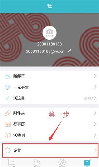 联通沃邮箱app应用介绍4