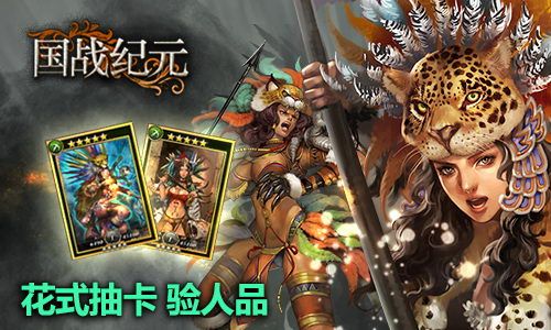 《国战纪元》花式抽卡验人品