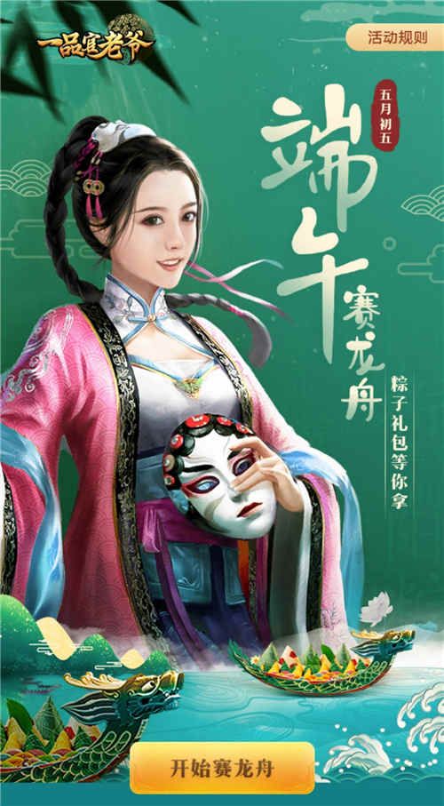 五月五,来《一品官老爷》划龙舟,粽粽有赏! 五月五,来《一品官老爷》划龙舟,粽粽有赏!