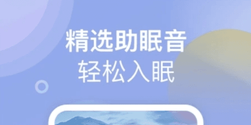 助眠小帮手app2