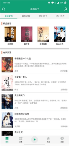 海豚听书app纯净版软件特色