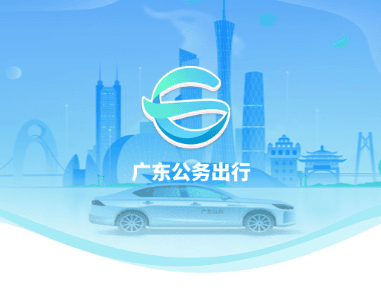 广东公务出行APP宣传图