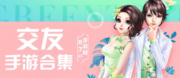 交友手机游戏大全