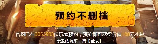 绝地求生刺激战场预约人数