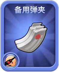 特工·备用弹夹