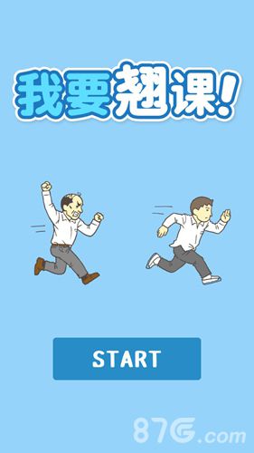 我要翘课攻略大全
