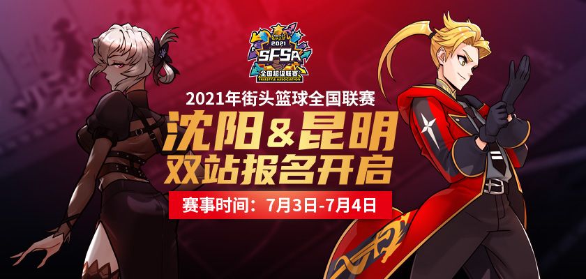 决战沈阳&昆明 《街头篮球》SFSA一周双站报名开启 决战沈阳&昆明 《街头篮球》SFSA一周双站报名开启