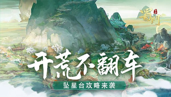 开荒不翻车《蜀门手游》极限副本坠星台攻略揭晓 开荒不翻车《蜀门手游》极限副本坠星台攻略揭晓