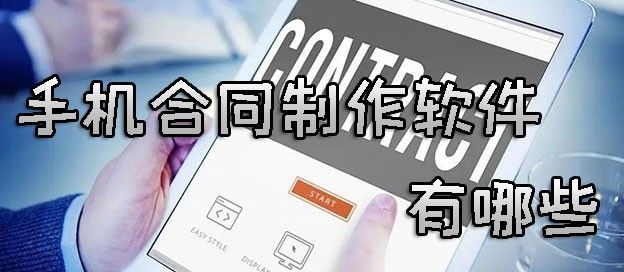 手机合同制作软件有哪些