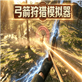 弓箭狩猎模拟器中文版下载_弓箭狩猎模拟器安卓版下载 v1.1.0最新版