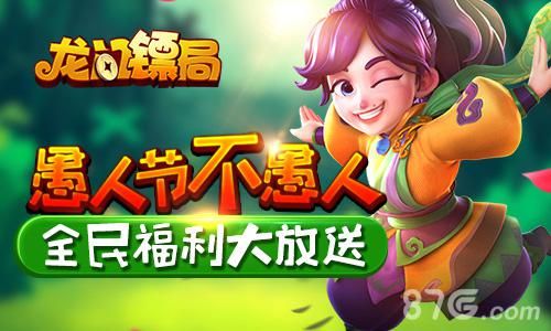 龙门镖局愚人节宣传图