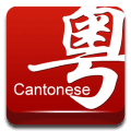 学讲粤语软件