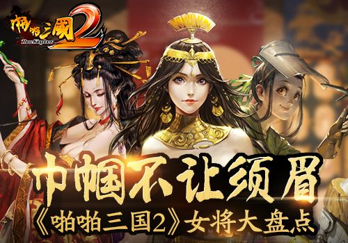 啪啪三国2