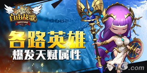 自由战歌英雄爆发天赋属性