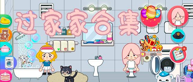 过家家游戏有哪些