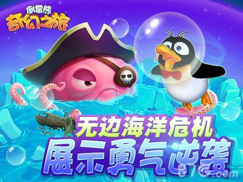 《倒霉熊奇幻之旅》无边海洋危机 展示勇气逆袭