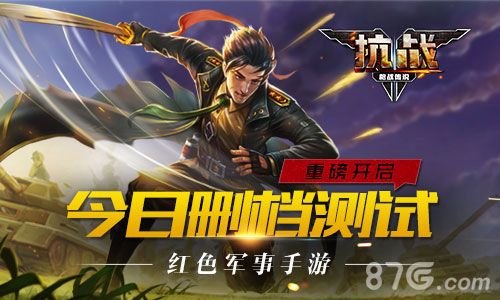 抗战:枪战传说红色手游重磅开启