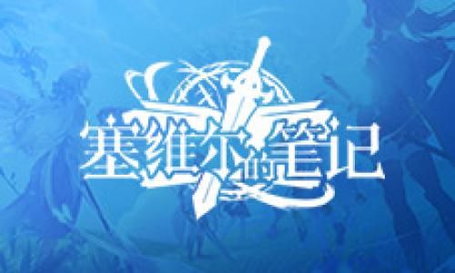 塞维尔的笔记1