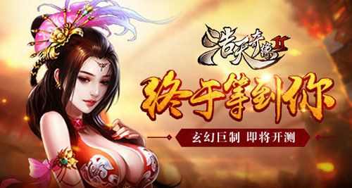 浩天奇缘2宣传图