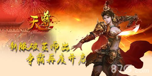 《天尊》新服开启 十二大活动助力一战到底1