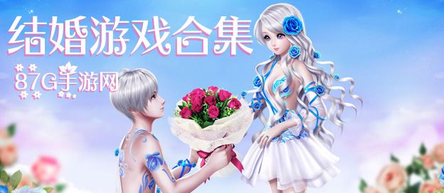结婚游戏大全