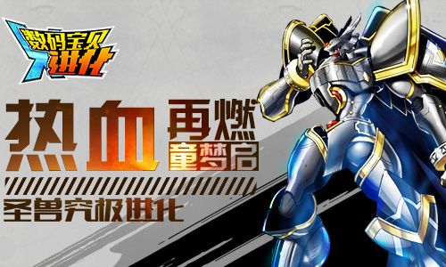 数码宝贝进化