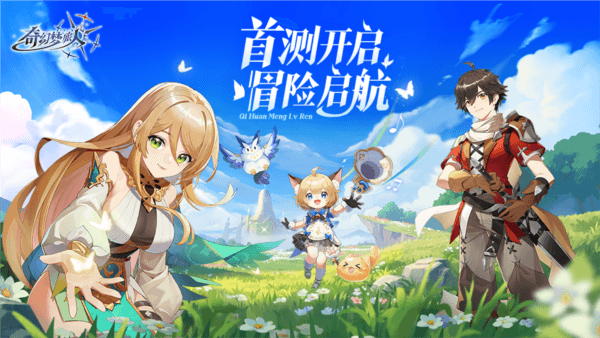 奇幻梦旅人宣传图