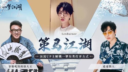 策马江湖·知名UP主解锁另类江湖乐趣