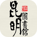 昆明市图书馆官方版