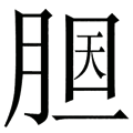 看图猜成语第九关答案