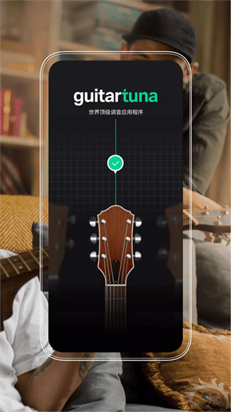 GuitarTuna安卓版宣传图
