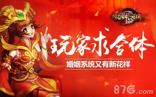 格斗江湖结婚系统新花样