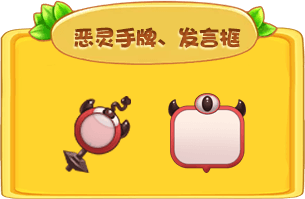 “恶灵手牌、恶灵发言框”