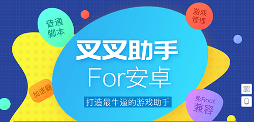 叉叉助手