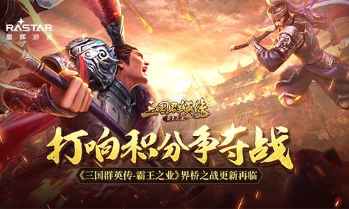 三国群英传-霸王之业