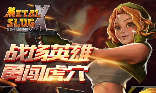 合金弹头前线任务宣传图4