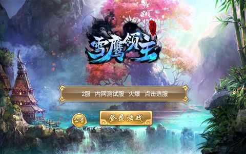 雪鹰领主传奇游戏截图