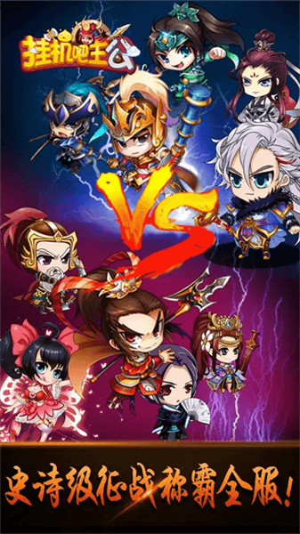挂机吧主公gm版宣传图
