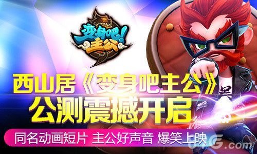 《变身吧主公》公测震撼开启