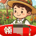 闲适小庄园红包版下载_闲适小庄园赚钱游戏下载 v1.0.1安卓版