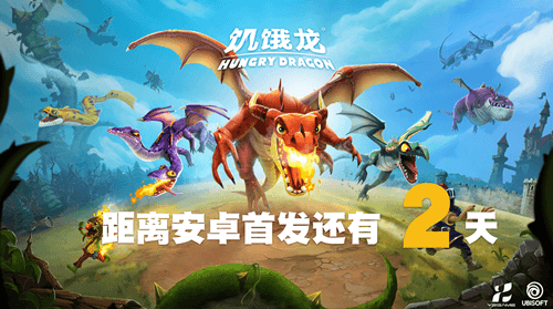 《饥饿龙》7月31日安卓版首发倒计时 《饥饿龙》7月31日安卓版首发倒计时